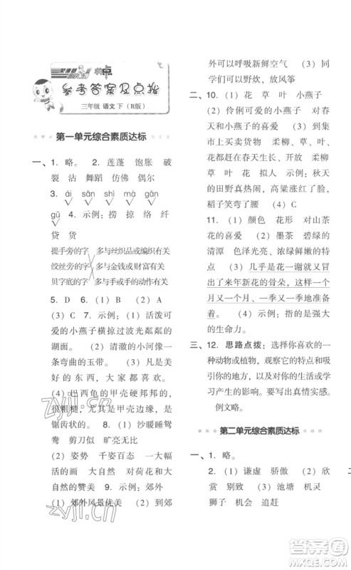 吉林教育出版社2023综合应用创新题典中点三年级语文下册人教版浙江专版参考答案