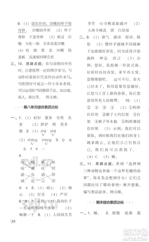 吉林教育出版社2023综合应用创新题典中点三年级语文下册人教版浙江专版参考答案 吉林教育出版社2023综合应用创新题典中点三年级语文下册人教版浙江专版参考答案