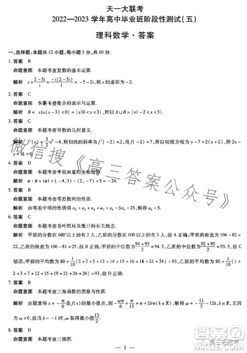 天一大联考2022-2023学年高中毕业班阶段性测试五理科数学试卷答案