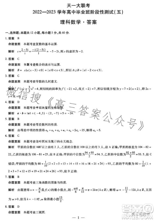 天一大联考2022-2023学年高中毕业班阶段性测试五理科数学试卷答案 天一大联考2022-2023学年高中毕业班阶段性测试五理科数学试卷答案