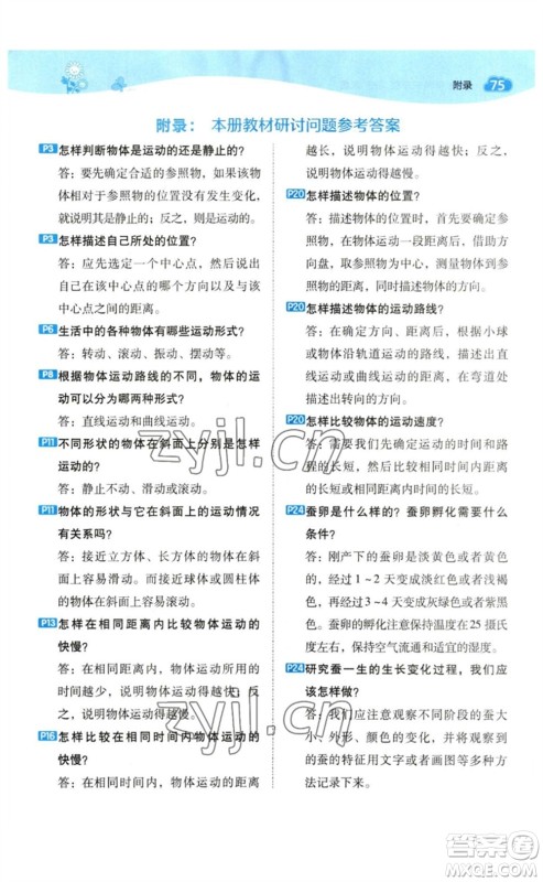 山西教育出版社2023综合应用创新题典中点三年级科学下册教科版参考答案