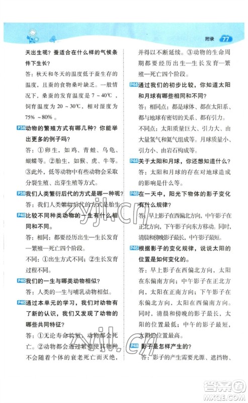 山西教育出版社2023综合应用创新题典中点三年级科学下册教科版参考答案