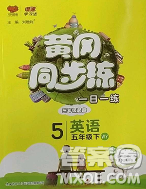 陕西师范大学出版总社有限公司2023黄冈同步练一日一练五年级英语下册外研版参考答案