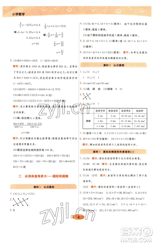 陕西师范大学出版总社有限公司2023黄冈同步练一日一练六年级数学下册青岛版参考答案 陕西师范大学出版总社有限公司2023黄冈同步练一日一练六年级数学下册青岛版参考答案