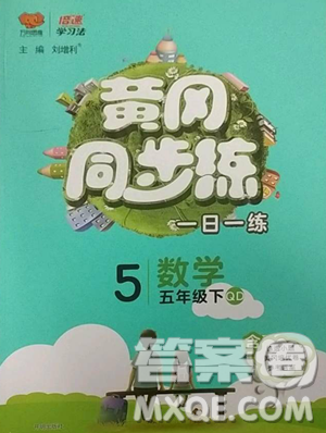 陕西师范大学出版总社有限公司2023黄冈同步练一日一练五年级数学下册青岛版参考答案