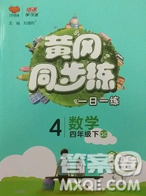 陕西师范大学出版总社有限公司2023黄冈同步练一日一练四年级数学下册青岛版参考答案 陕西师范大学出版总社有限公司2023黄冈同步练一日一练四年级数学下册青岛版参考答案