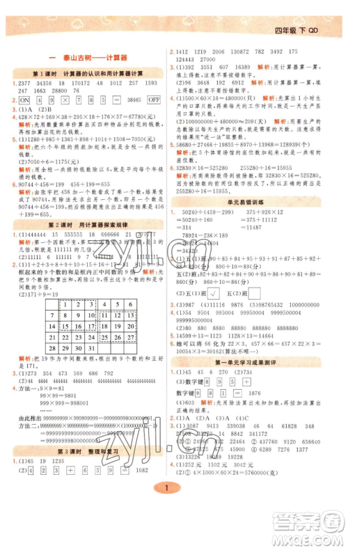 陕西师范大学出版总社有限公司2023黄冈同步练一日一练四年级数学下册青岛版参考答案