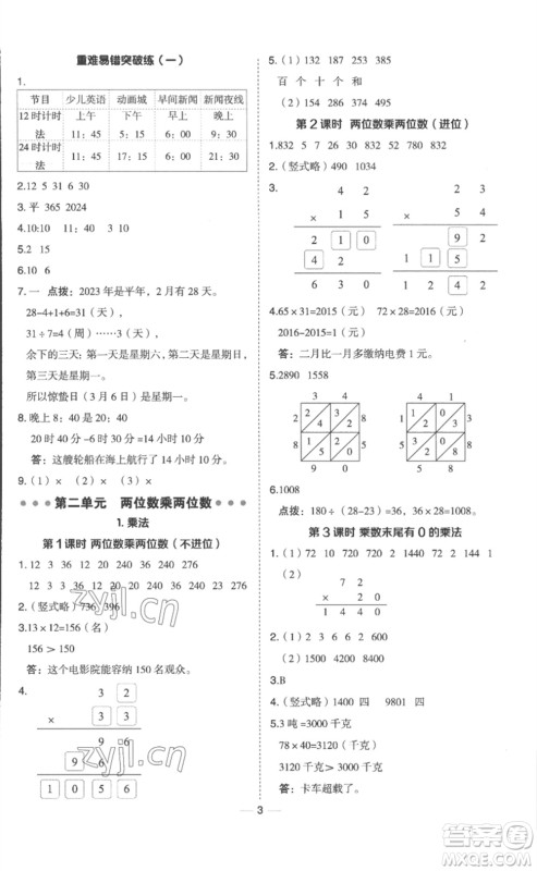 山西教育出版社2023综合应用创新题典中点三年级数学下册冀教版参考答案