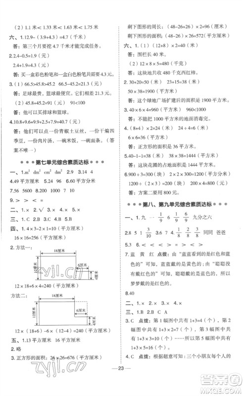 山西教育出版社2023综合应用创新题典中点三年级数学下册冀教版参考答案