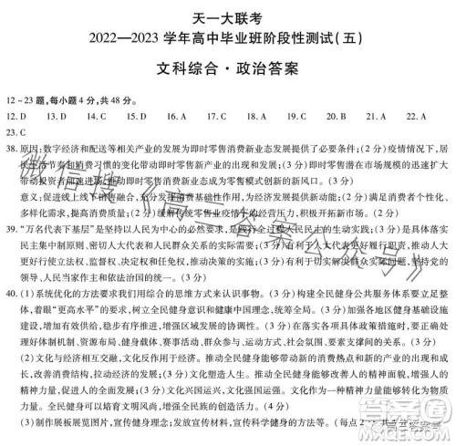 天一大联考2022-2023学年高中毕业班阶段性测试五文科综合答案