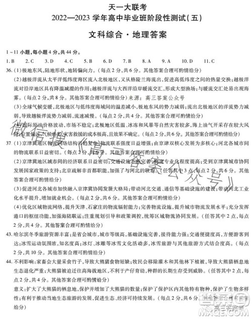 天一大联考2022-2023学年高中毕业班阶段性测试五文科综合答案