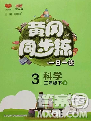 陕西师范大学出版总社有限公司2023黄冈同步练一日一练三年级科学下册教科版参考答案 陕西师范大学出版总社有限公司2023黄冈同步练一日一练三年级科学下册教科版参考答案