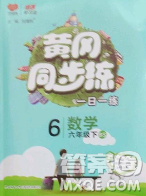 陕西师范大学出版总社有限公司2023黄冈同步练一日一练六年级数学下册北师大版参考答案