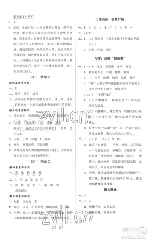 吉林教育出版社2023综合应用创新题典中点四年级语文下册人教版参考答案