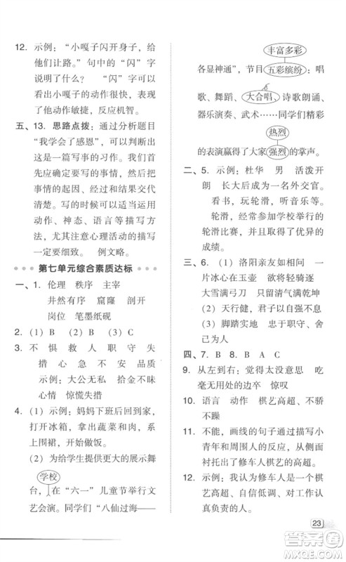 吉林教育出版社2023综合应用创新题典中点四年级语文下册人教版参考答案