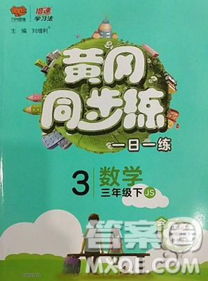 陕西师范大学出版总社有限公司2023黄冈同步练一日一练三年级数学下册江苏版参考答案