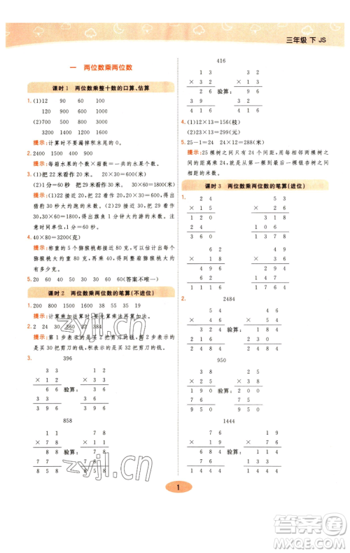 陕西师范大学出版总社有限公司2023黄冈同步练一日一练三年级数学下册江苏版参考答案