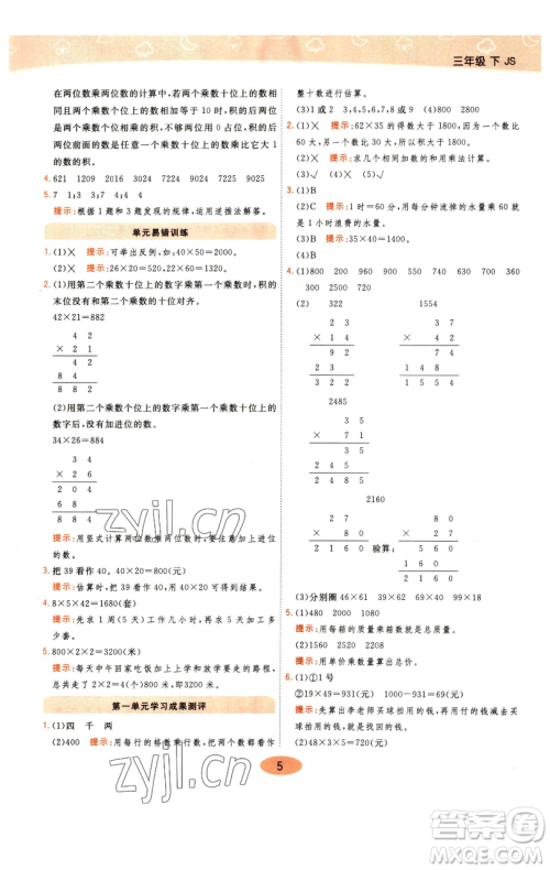 陕西师范大学出版总社有限公司2023黄冈同步练一日一练三年级数学下册江苏版参考答案