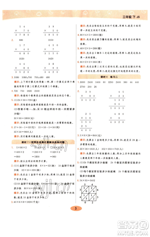 陕西师范大学出版总社有限公司2023黄冈同步练一日一练三年级数学下册江苏版参考答案