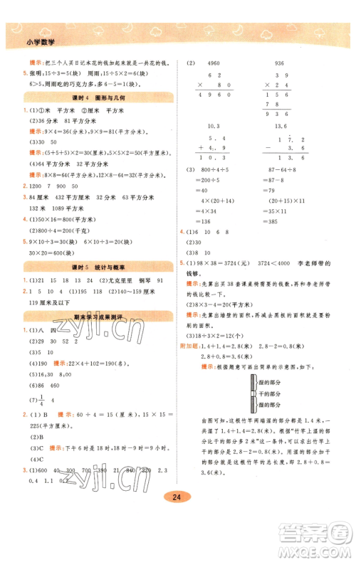 陕西师范大学出版总社有限公司2023黄冈同步练一日一练三年级数学下册江苏版参考答案