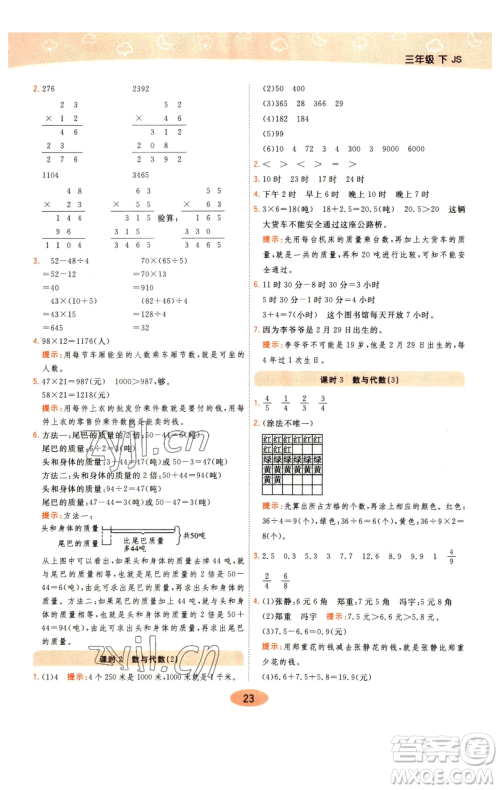 陕西师范大学出版总社有限公司2023黄冈同步练一日一练三年级数学下册江苏版参考答案