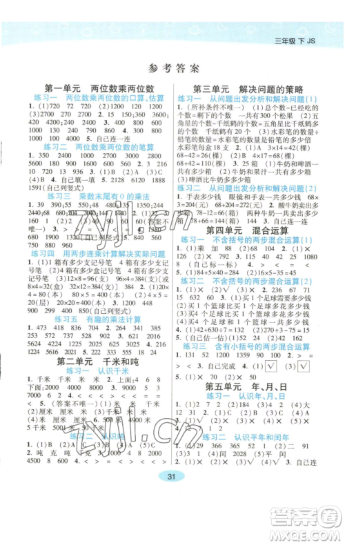 陕西师范大学出版总社有限公司2023黄冈同步练一日一练三年级数学下册江苏版参考答案 陕西师范大学出版总社有限公司2023黄冈同步练一日一练三年级数学下册江苏版参考答案