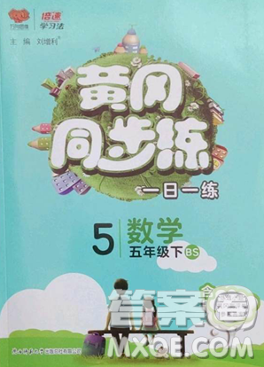 陕西师范大学出版总社有限公司2023黄冈同步练一日一练五年级数学下册北师大版参考答案