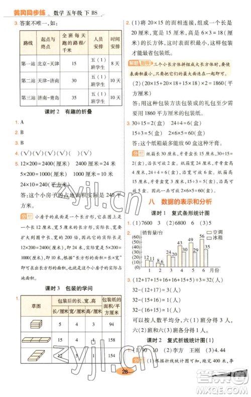 陕西师范大学出版总社有限公司2023黄冈同步练一日一练五年级数学下册北师大版参考答案 陕西师范大学出版总社有限公司2023黄冈同步练一日一练五年级数学下册北师大版参考答案