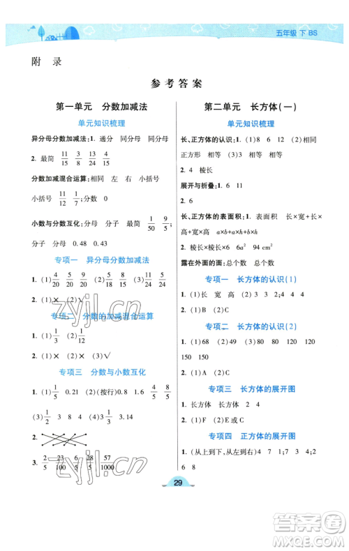 陕西师范大学出版总社有限公司2023黄冈同步练一日一练五年级数学下册北师大版参考答案