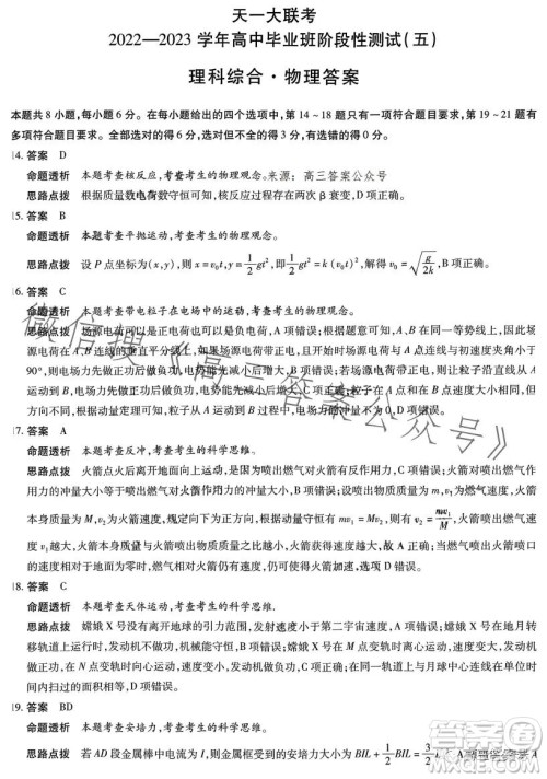 天一大联考2022-2023学年高中毕业班阶段性测试五理科综合试卷答案