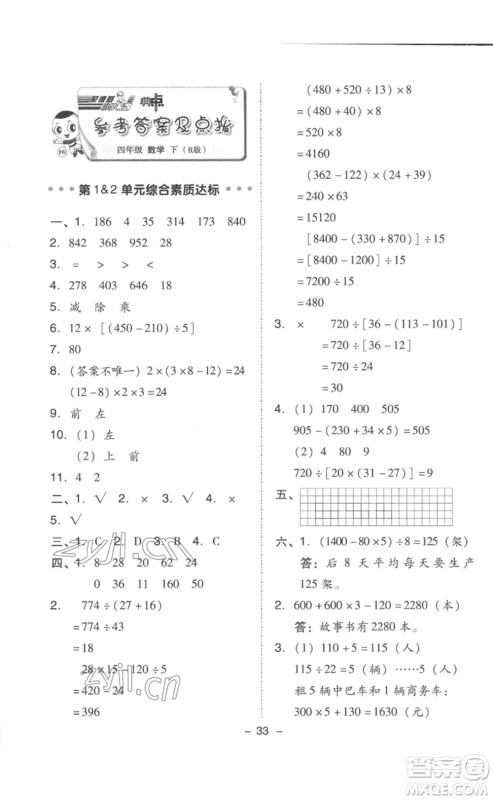 吉林教育出版社2023综合应用创新题典中点四年级数学下册人教版浙江专版参考答案