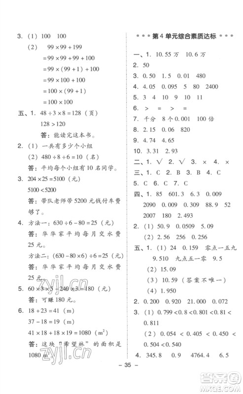 吉林教育出版社2023综合应用创新题典中点四年级数学下册人教版浙江专版参考答案