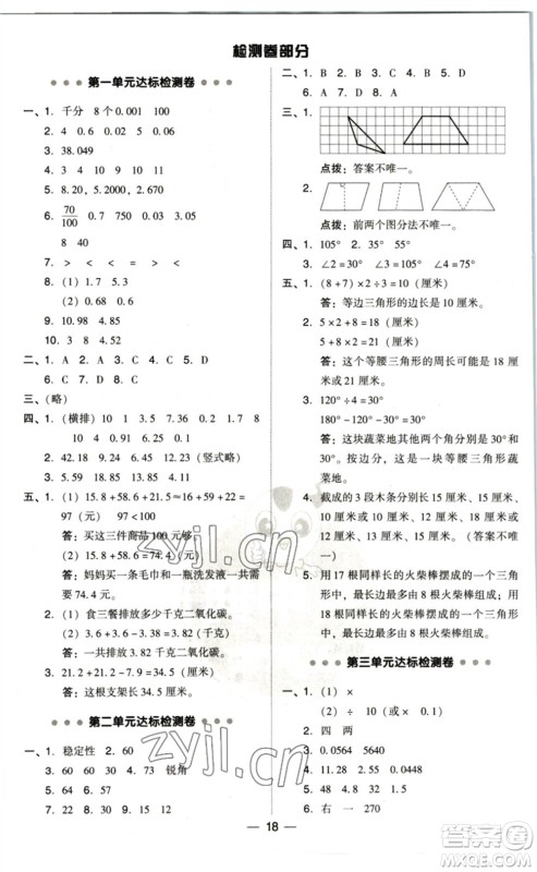 陕西人民教育出版社2023综合应用创新题典中点四年级数学下册北师大版参考答案