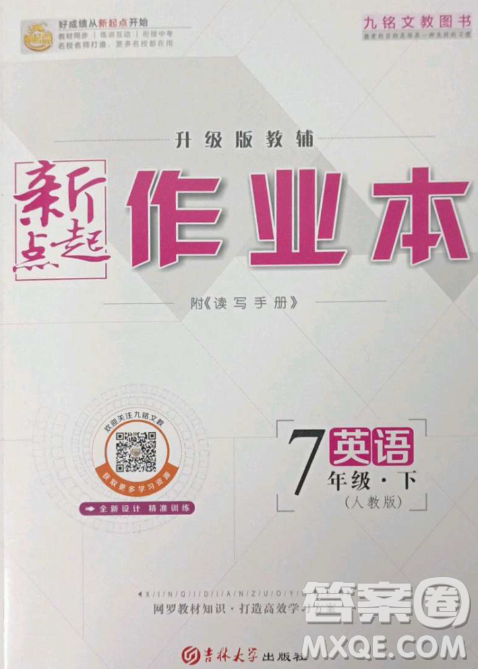 吉林大学出版社2023新起点作业本七年级英语下册人教版答案 吉林大学出版社2023新起点作业本七年级英语下册人教版答案