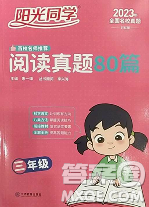 江西教育出版社2023百校名师阅读真题80篇三年级彩虹版参考答案 江西教育出版社2023百校名师阅读真题80篇三年级彩虹版参考答案