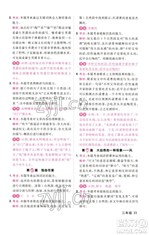 江西教育出版社2023百校名师阅读真题80篇三年级彩虹版参考答案 江西教育出版社2023百校名师阅读真题80篇三年级彩虹版参考答案