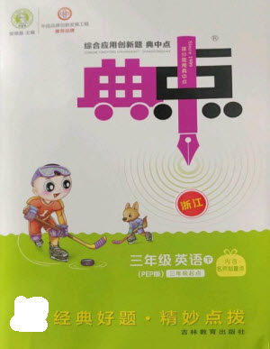 吉林教育出版社2023综合应用创新题典中点三年级英语下册人教版浙江专版参考答案