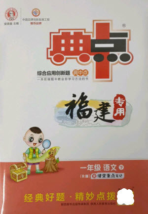 陕西人民教育出版社2023综合应用创新题典中点一年级语文下册人教版福建专版参考答案 陕西人民教育出版社2023综合应用创新题典中点一年级语文下册人教版福建专版参考答案