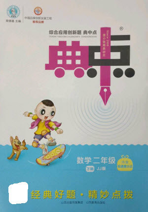 山西教育出版社2023综合应用创新题典中点二年级数学下册冀教版参考答案 山西教育出版社2023综合应用创新题典中点二年级数学下册冀教版参考答案