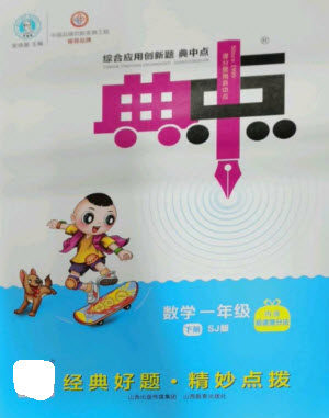 山西教育出版社2023综合应用创新题典中点一年级数学下册苏教版参考答案 山西教育出版社2023综合应用创新题典中点一年级数学下册苏教版参考答案