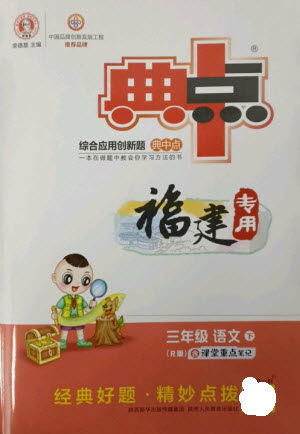 陕西人民教育出版社2023综合应用创新题典中点三年级语文下册人教版福建专版参考答案 陕西人民教育出版社2023综合应用创新题典中点三年级语文下册人教版福建专版参考答案