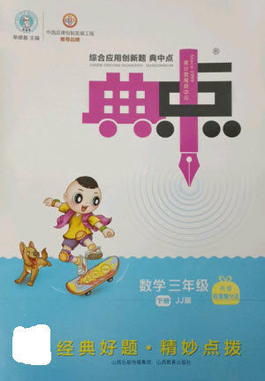 山西教育出版社2023综合应用创新题典中点三年级数学下册冀教版参考答案