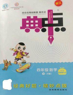 吉林教育出版社2023综合应用创新题典中点四年级数学下册人教版浙江专版参考答案 吉林教育出版社2023综合应用创新题典中点四年级数学下册人教版浙江专版参考答案