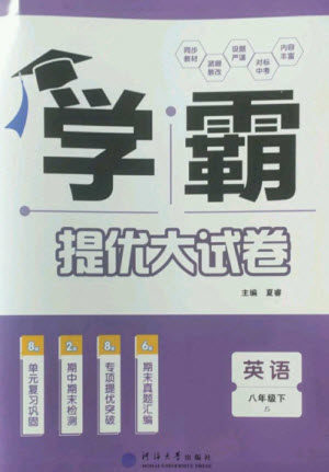 河海大学出版社2023学霸提优大试卷八年级英语下册江苏版参考答案