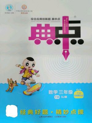 山西教育出版社2023综合应用创新题典中点三年级数学下册苏教版参考答案 山西教育出版社2023综合应用创新题典中点三年级数学下册苏教版参考答案