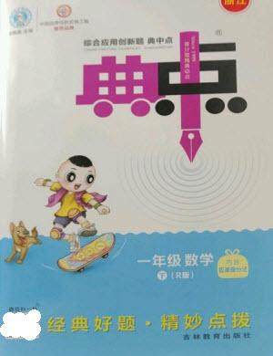 吉林教育出版社2023综合应用创新题典中点一年级数学下册人教版浙江专版参考答案 吉林教育出版社2023综合应用创新题典中点一年级数学下册人教版浙江专版参考答案