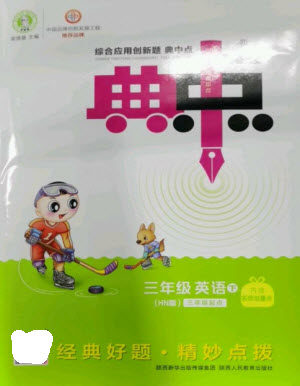 陕西人民教育出版社2023综合应用创新题典中点三年级英语下册沪教牛津版参考答案 陕西人民教育出版社2023综合应用创新题典中点三年级英语下册沪教牛津版参考答案