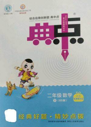 陕西人民教育出版社2023综合应用创新题典中点二年级数学下册北师大版参考答案 陕西人民教育出版社2023综合应用创新题典中点二年级数学下册北师大版参考答案