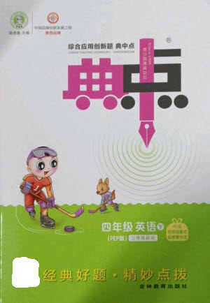 吉林教育出版社2023综合应用创新题典中点四年级英语下册人教PEP版参考答案