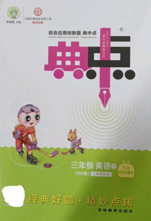 吉林教育出版社2023综合应用创新题典中点三年级英语下册人教PEP版参考答案 吉林教育出版社2023综合应用创新题典中点三年级英语下册人教PEP版参考答案